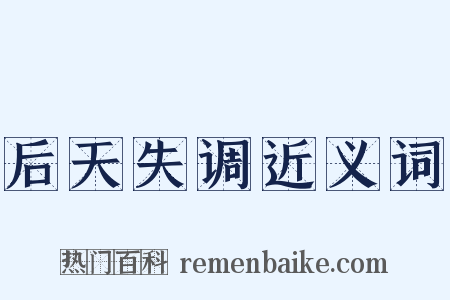 后天失调近义词是什么意思的图片